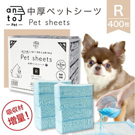 【10%OFFクーポン＆P5倍★マラソン期間限定】【リアルタイム1位！】【中厚ペットシーツ】 antoj レギュラー400枚　吸収材増量 使い捨て コンパクト トイレシート ペットシート 犬 猫 大容量 まとめ買い【送料無料】