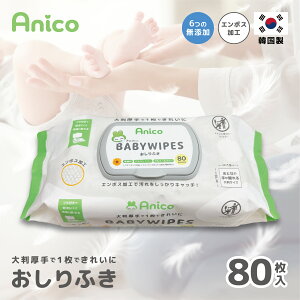 【30日〜25%OFFクーポン】【おしりふき 80枚(単品販売)】Anico 韓国製 水分たっぷり 手口ふき お尻拭き 大判厚手フタつき エンボス加工 ウェットティッシュ 新生児 赤ちゃん ベビー用品 無香