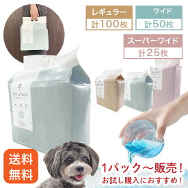 【期間限定25%OFF！3点購入クーポンで】【送料無料】【薄型ペットシーツ】レギュラー100枚　ワイド50枚　スーパーワイド25枚　ペットシート トイレシート おしっこシート 1回使い捨て　イヌ用　犬用コンパクト 無香料　消臭