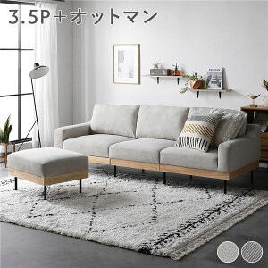 【20日迄25%OFFクーポン】ソファ セット 3.5人掛け アイボリー オットマン付き スツール付きき 肘付き 肘掛け付き 洗える カバー付き カバーリング 天然木 スチール 脚付き 足付き 3.5P ソファー