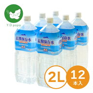 長期保存水 5年保存水 2L×12本（6本×2ケース） 耐熱ボトル使用 まとめ買い歓迎