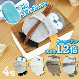 【期間限定25%OFF！3点購入クーポンで】【送料無料】ぎゅっと ランチ保冷ベルト 保冷剤付き ランチバンド ランチベルト 子供 保育園 幼稚園 お弁当箱 動物 アニマル パンダ ペンギン カワウソ シロクマ 保冷剤ケース ランチグッズ お弁当グッズ バンド ベルト