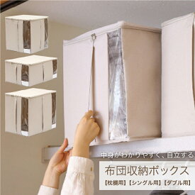 【期間限定25%OFF！3点購入クーポンで】【送料無料】掛け布団収納ボックス 枕棚用 シングル用 ダブル用 布団収納 布団収納袋 布団収納ケース 掛け布団 おしゃれ オシャレ クローゼット 押入れ シンプル 自立 無地 透明窓 取っ手 四角 アイボリー ベージュ