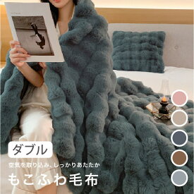 【期間限定25%OFF！3点購入クーポンで】もこふわ毛布 mocofuwa ふわとろ毛布 ダブル モカ ブラウン ピンク ブルーブラック グレー 2枚合わせ 厚手 もこもこ もこもこ毛布 ブランケット 洗濯できる 秋冬【送料無料】