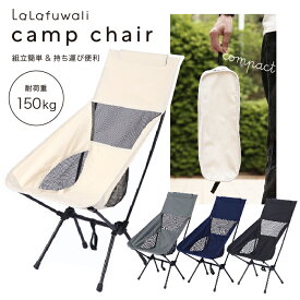 【期間限定25%OFF！3点購入クーポンで】軽量 折り畳み式 ハイバックキャンプチェアアウトドア 組み立て コンパクト アイボリー ブラック グレー ネイビー オシャレ キャンプ椅子 レジャー バーベキュー 【送料無料】