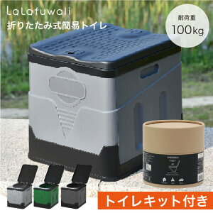 【簡易トイレ】非常用トイレ ポータブルトイレ 防災グッズ 防災トイレ 折りたたみ 持ち運び 携帯トイレ 耐荷重100kg トイレキット付き(10回分) 全3色【送料無料】