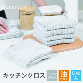 【期間限定25%OFF！3点購入クーポンで】キッチンクロス 油汚れクロス 5枚セット ライトグレー 油汚れ ふきん 吸水 レンジ ガス IH マイクロファイバー 台拭き コンロ 掃除 食器 台所 汚れ掃除 簡単お手入れ 抗菌 防臭 1,000円ポッキリ