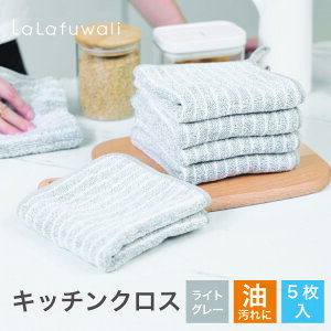 【期間限定30%OFF!3点購入クーポンで】キッチンクロス 油汚れクロス 5枚セット ライトグレー 油汚れ ふきん 吸水 レンジ ガス IH マイクロファイバー 台拭き コンロ 掃除 食器 台所 汚れ掃除