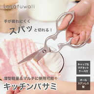 【キッチンバサミ】 lalafuwali ステンレス キッチンばさみ まな板いらず 食洗機対応 料理はさみ 食洗器 …