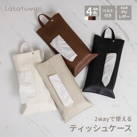 【5日限定25%OFFクーポン】ティッシュケース ティッシュカバー おしゃれ 吊り下げ 車 かわいい 高級感 北欧 壁掛け 寝室 かわいい 壁 PUレザー シンプル ペーパータオルホルダー 収納 テーブル キッチン収納 洗面所 キャンプ 縦型 送料無料 ソフトパック2way 新生活
