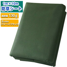 防草シート 除草シート 1mx10m グリーン ブラック 130g/m2 雑草シート 高耐久 不織布 雑草防止 雑草対策 除草剤不要 雑草防止シート 除草 草取り 雑草 草よけ