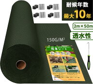 防草シート 2m 50m 高密度150g 10年耐久 不織布 超高耐久 高透水 砂利下防草シート除草シート 雑草シート…