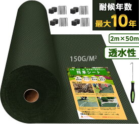 1498円OFFクーポン＼期間限定／防草シート 2m 50m 高密度150g 10年耐久 不織布 超高耐久 高透水 砂利下防草シート除草シート 雑草シート 雑草対策 庭 農業 園芸 Uピン100枚セット付き【幅2mを幅1mに折り畳んでの発送】
