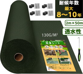 ★期間限定15％OFF！防草シート 2mx50m 超高耐久 高密度130g 10年耐久 固定ピン付き 長期間敷き直し不要 不織布 除草シート 雑草シート 草刈り不要 砂利下 雑草防止 雑草対策