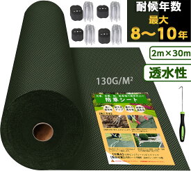 超高耐久 防草シート 2mx30m 高密度130g 固定ピン付き 長期間敷き直し不要 不織布 除草シート 10年耐久 雑草シート 草刈り不要 砂利下 雑草防止 雑草対策