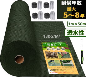 防草シート 1m 50m 雑草防止 高密度 120g 不織布 高耐久 高透水 ぼうそうシート PET素材 防草 シート 半永久 ざっそう 高密度 ぼうそうしーと グリーン 農業 園芸 家庭菜園 ガーデニング 空き地 畑