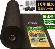 防草シート高密度130g ブラウン 10年耐久 固定ピン付き 長期間敷き直し不要 不織布 除草シート 雑草防止…