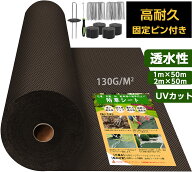 防草シート高密度130g ブラウン 固定ピン付き 長期間敷き直し不要 不織布 除草シート 雑草防止シート 草…