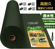 【7/4 20時〜先着100名様10％OFFcpあり】防草シート 1m 50m 雑草防止 高密度 120g 不織布 高耐久 高透水 …