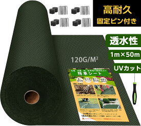 【★最大1,000円OFFcp！】防草シート 1m 50m 雑草防止 高密度 120g 不織布 高耐久 高透水 ぼうそうシート PET素材 防草 シート 半永久 ざっそう 高密度 ぼうそうしーと グリーン 農業 園芸 家庭菜園 ガーデニング 空き地 畑
