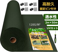 防草シート 2m 50m 高密度 120g 防そうシート 除草シート 雑草防止シート UV耐候剤配合 紫外線劣化防止 …
