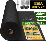防草シート 130g ブラック 固定ピン付き 不織布 高透水 高耐久 高密度 厚手 雑草防止シート UVカット 遮…