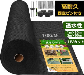 防草シート 130g ブラック 固定ピン付き 不織布 高透水 高耐久 高密度 厚手 雑草防止シート UVカット 遮光シート 園芸用 農業用 駐車場 人工芝下 防草マット 砂利下シート 高密度 雑草対策 道路工事 家庭菜園