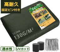 防草シート 除草シート 1mx20m グリーン ブラック 130g/m2 雑草シート 高耐久 不織布 雑草防止 雑草対策 …