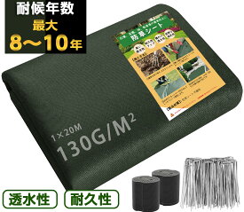 防草シート 除草シート 1mx20m グリーン ブラック 130g/m2 雑草シート 高耐久 不織布 雑草防止 雑草対策 除草剤不要 雑草防止シート 除草 草取り 雑草 草よけ