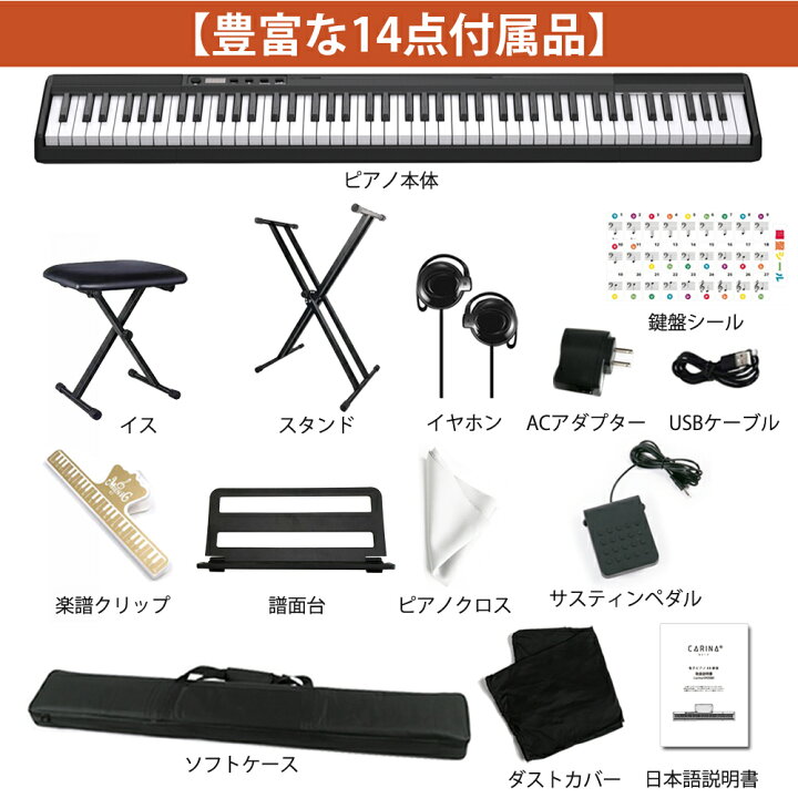 楽天市場】【ホワイト入荷済み】電子ピアノ 88鍵盤 スタンド 椅子セット 充電可能 軽量 キーボード コードレス MIDI対応 スリム 軽い MIDI対応 新学期 新生活【演奏動画あり】【1年保証】【PSE規格品】【PL保険加入済み】 : carina 楽器 楽天市場】【ホワイト入荷済み】電子ピアノ 88鍵盤 スタンド 椅子セット 充電可能 軽量 キーボード コードレス MIDI対応 スリム 軽い MIDI対応 新学期 新生活【演奏動画あり】【1年保証】【PSE規格品】【PL保険加入済み】 : carina 楽器