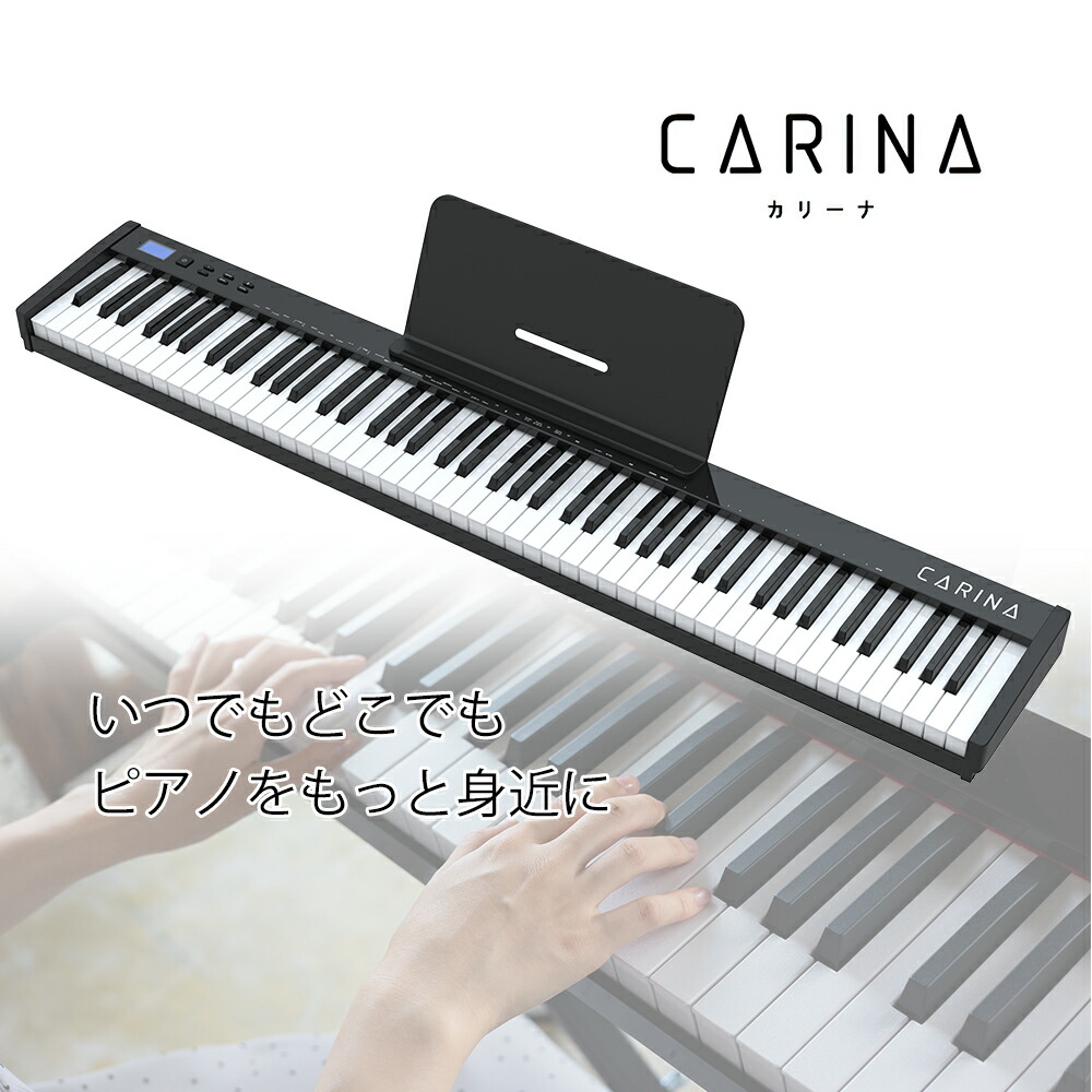 【最新モデル】電子ピアノ 88鍵盤 充電可能 軽量 キーボード コードレス MIDI対応 スリム 軽い MIDI対応 新学期  新生活【演奏動画あり】【1年保証】【演奏動画あり】【PL保険加入済み】 | carina 楽器