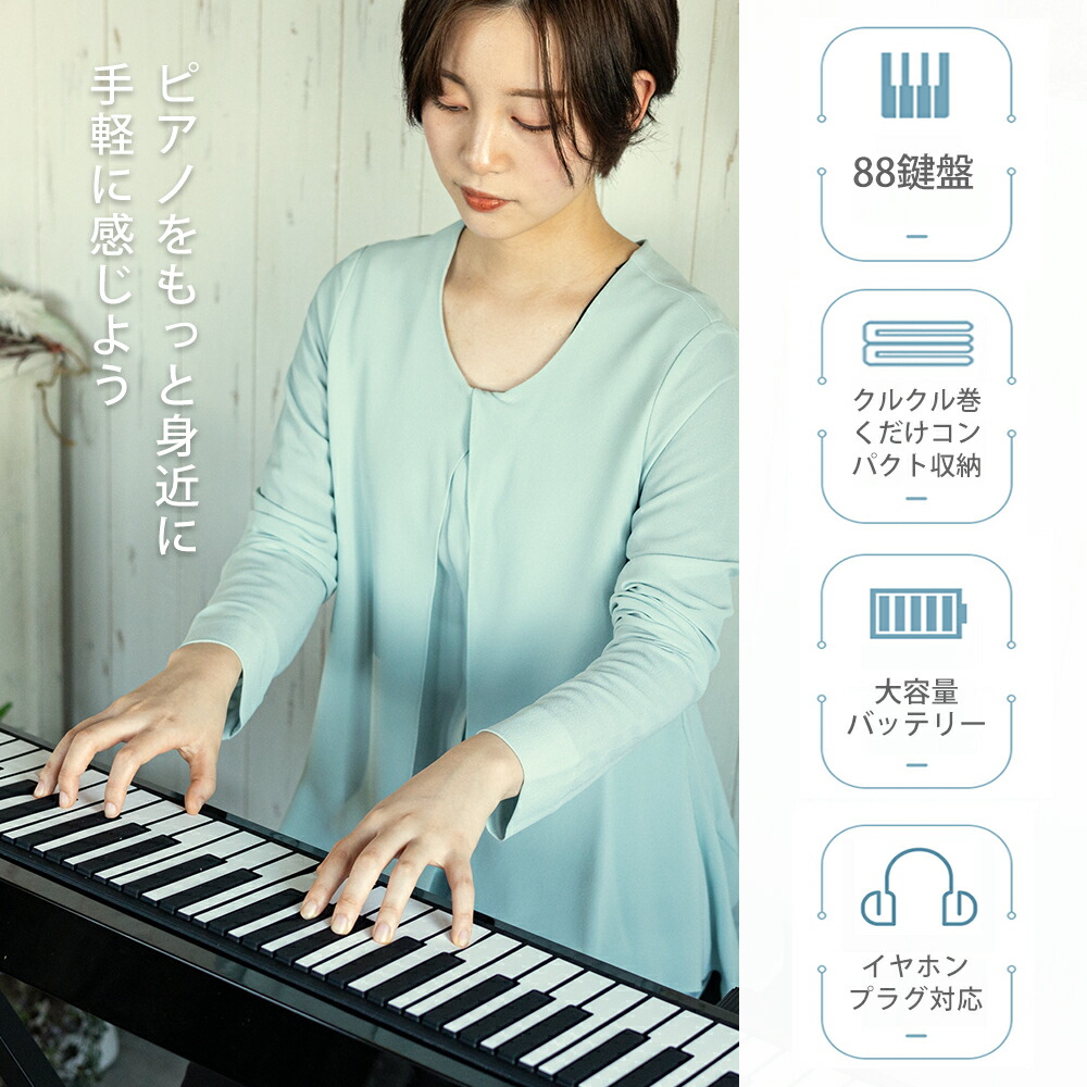 【楽天市場】ロールアップピアノ 88鍵盤 ロールピアノ キーボード 