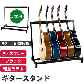 ギタースタンド 5本収納 アコギ/ベース/エレキ 弦楽器 スタンド 折りたたみ式 5本用 ディスプレイ ブラック