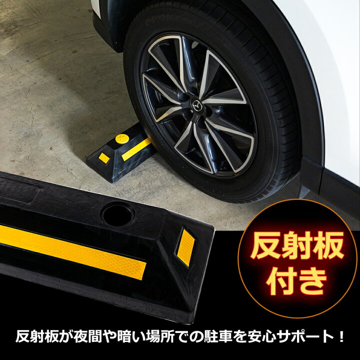 楽天市場】駐車ブロック 車輪止め パーキングブロック 反射板付き 2本