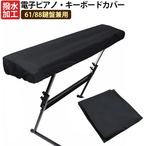 電子ピアノカバー 61鍵盤 88鍵盤 キーボードカバー ダストカバー キーボードカバー キーボード保護 軽量 防塵 ピアノキーボードカバー デジタルピアノ 布カバー ダストカバー 調整可能なコ