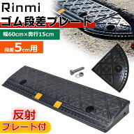 段差プレート 約5cm段差 ゴム製 幅60cm ゴム段差プレート 段差スロープ スロープ 駐車場 段差解消 車 車…