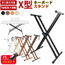 【5カラー】ピアノ 電子ピアノスタンド ダブルスタンド ピアノ台 88鍵盤 61鍵盤 キーボードスタンド ダブルレッグ キ…