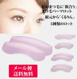 楽天市場 まつげ パーマ シリコン ロットの通販