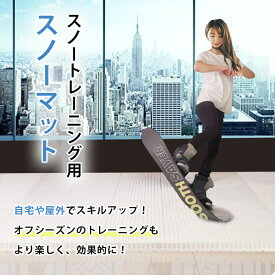 スノーマット 20cm×80cm 1枚 オフトレ グラトリ トリックマット トリックスノー スキー スノーボード スノートレーニング トレーニングマット ドライスキー 自宅練習 （ホワイト）