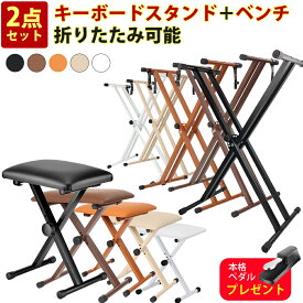【5カラー】スタンド 電子ピアノスタンド ダブルスタンド 椅子 セット ピアノ台　88鍵盤 61鍵盤 キーボードスタンド ダブルレッグ キーボードベンチ ピアノイス X型 折りたたみ
