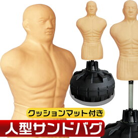 人型 サンドバッグ 自立型 高さ調節可 マット付き 打撃練習 パンチングマシーン ストレス発散 ボクシング キックボクシング 総合格闘技 大人 人間 人形 プロ用