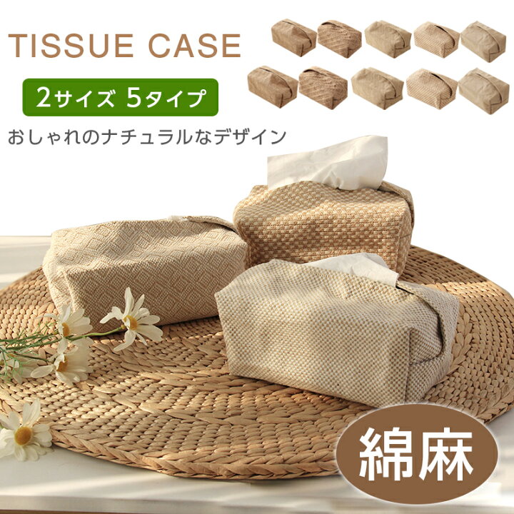 楽天市場】ティッシュケース 綿麻 ティッシュカバー ボックス 