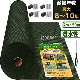 【4/14 20時〜先着100名様10％OFFcpあり】超高耐久 防草シート 2mx50m 高密度130g 固定ピン付き 長期間敷き直し不要 不織布 除草シート 雑草シート 草刈り不要 砂利下 雑草防止 雑草対策【幅2mを幅1mに折り畳んでの発送】
