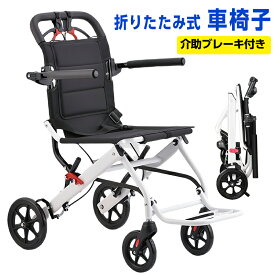 車椅子 軽量 コンパクト 折りたたみ 介助型 自立できる 簡易車椅子 介助ブレーキ付き ノーパンクタイヤ 収納可能 安全ベルトつき 背面ポケット 持ち運び易い