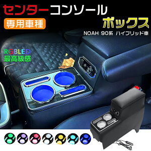 新型 ヴォクシー ノア 90系 コンソールボックス 7色変換 アームレスト 多機能 収納ボックス ドリンクホルダー USBポート付 NOAH VOXY 90 ハイブリッド SZグレード