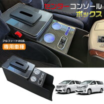 楽天市場】20系 ヴェルファイア（コンソールボックス｜車内収納 