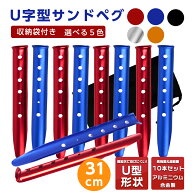 サンドペグ スノーペグ U字型ペグ 10本セット 31cm オレンジ 赤 青 白 黒 U型 テントネイル ビーチ 砂浜 …