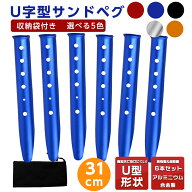 サンドペグ スノーペグ U字型ペグ ペグ 6本セット 31cm オレンジ 赤 青 白 黒 U型 テントネイル ビーチ …