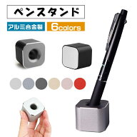 ペンスタンド ペン立て 1本用 アルミ合金製 オフィス 受付 タッチペン 文房具 事務 インテリア 四角 滑り…