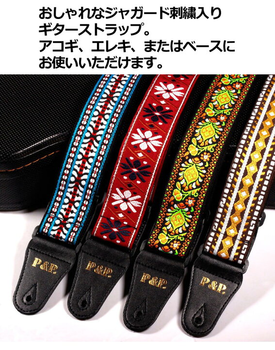 楽天市場】ギター ストラップ 刺繍 ギター アコギ エレキギター ベース 